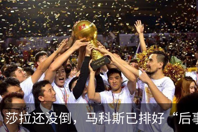 莎拉还没倒，马科斯已排好“后事”，副总统位子，要给杜家眼中钉