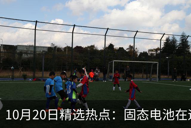 10月20日精选热点：固态电池在迎来重磅利好 这些龙头要大涨